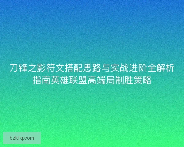 刀锋之影符文搭配思路与实战进阶全解析指南英雄联盟高端局制胜策略